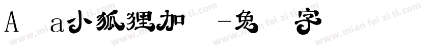 A a小狐狸加粗字体转换